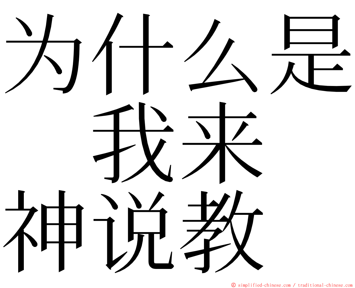 为什么是　我来　神说教 ming font